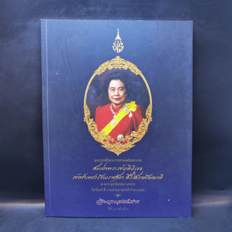 พระราชพิธีพระราชทานเพลิงพระศพ สมเด็จพระเจ้าภคินีเธอ เจ้าฟ้าเพชรรัตนราชสุดา รูปที่ 1