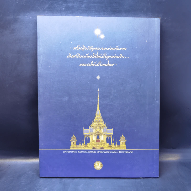 พระราชพิธีพระราชทานเพลิงพระศพ สมเด็จพระเจ้าภคินีเธอ เจ้าฟ้าเพชรรัตนราชสุดา รูปที่ 2