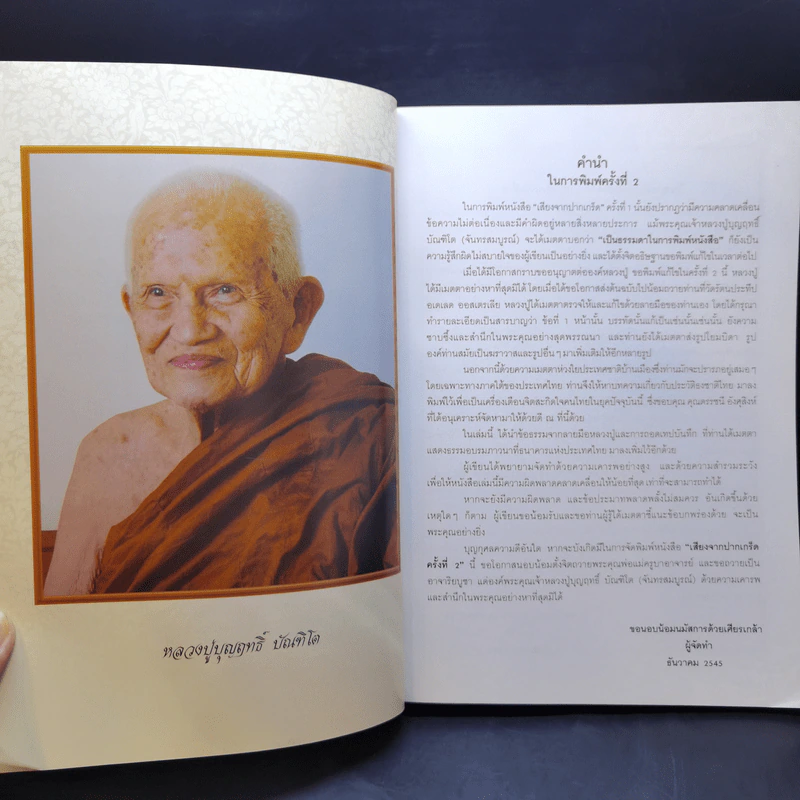 เสียงจากปากเกร็ด - หลวงปู่บุญฤทธิ์ ปัณฑิโต รูปที่ 10