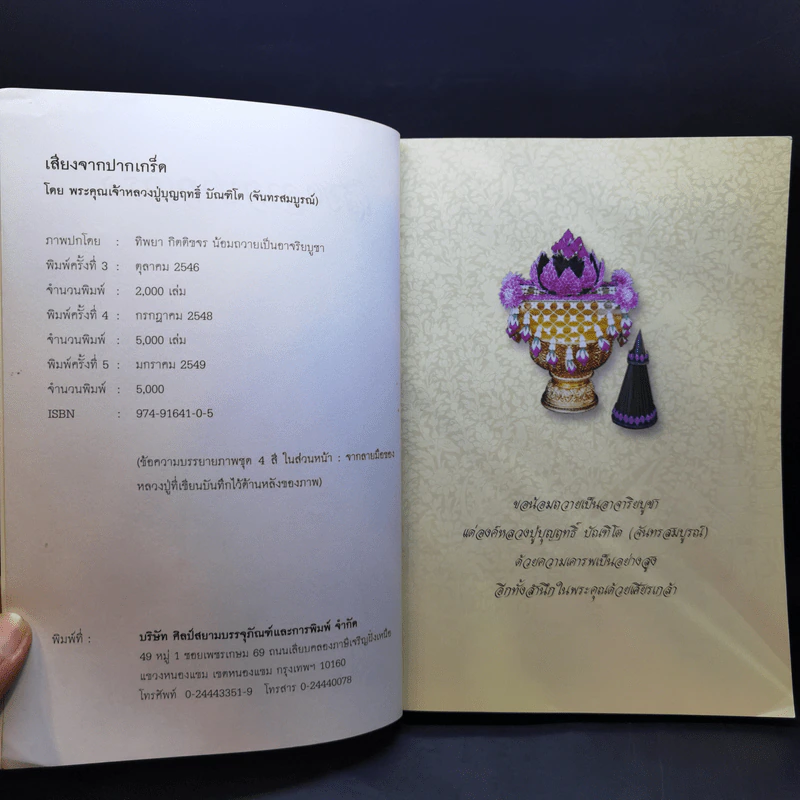 เสียงจากปากเกร็ด - หลวงปู่บุญฤทธิ์ ปัณฑิโต รูปที่ 9