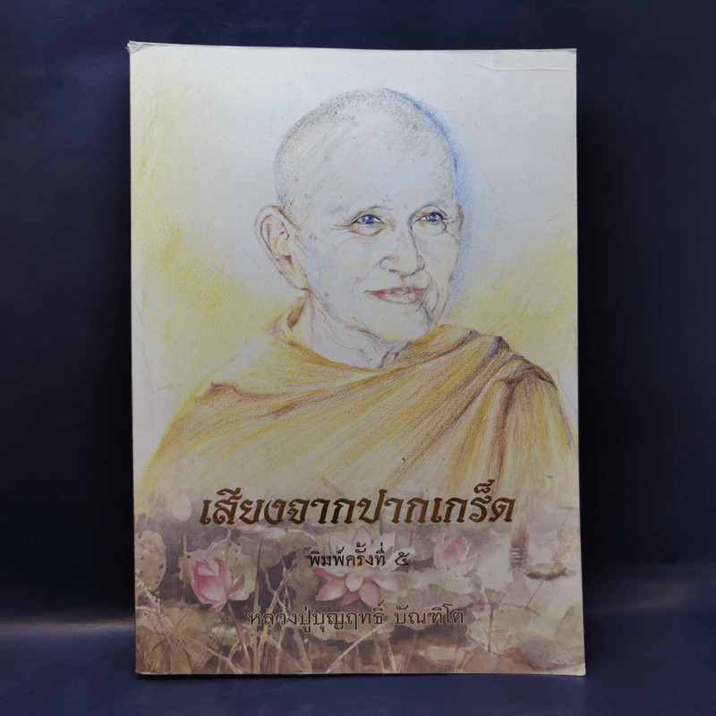 เสียงจากปากเกร็ด - หลวงปู่บุญฤทธิ์ ปัณฑิโต รูปที่ 1
