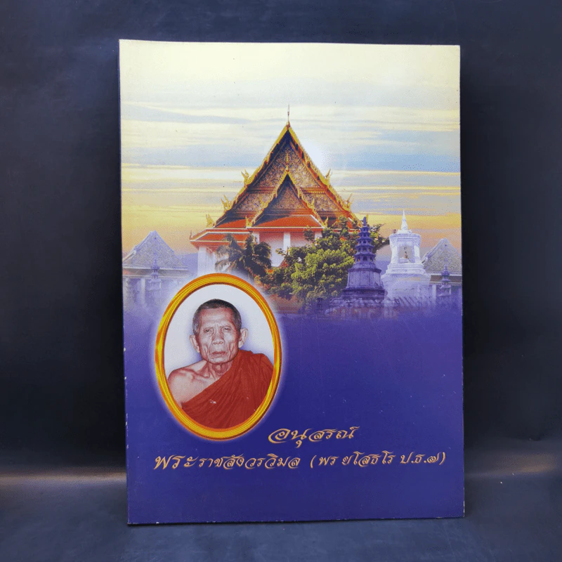 อนุสรณ์ พระราชสังวรวิมล รูปที่ 1