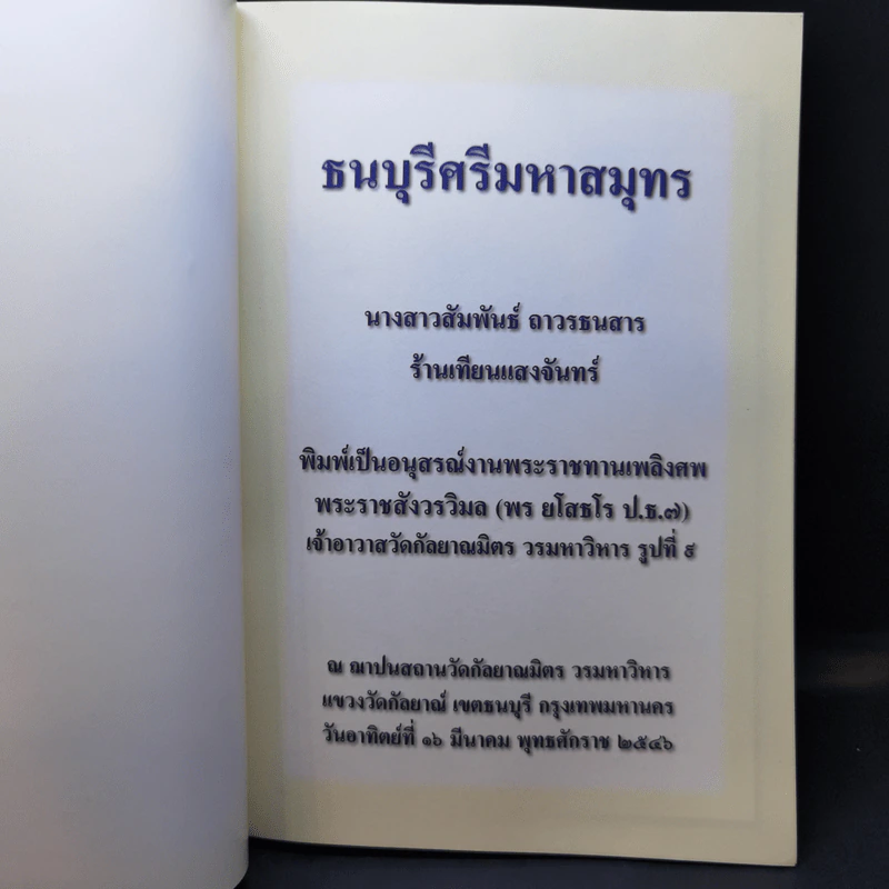 อนุสรณ์ พระราชสังวรวิมล รูปที่ 8