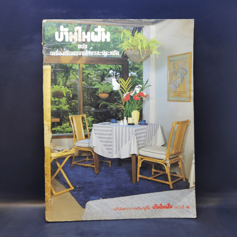 บ้านในฝัน ฉบับเครื่องเรือนแบบง่ายและประหยัด รูปที่ 1