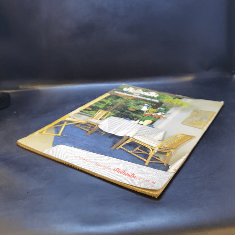 บ้านในฝัน ฉบับเครื่องเรือนแบบง่ายและประหยัด รูปที่ 7