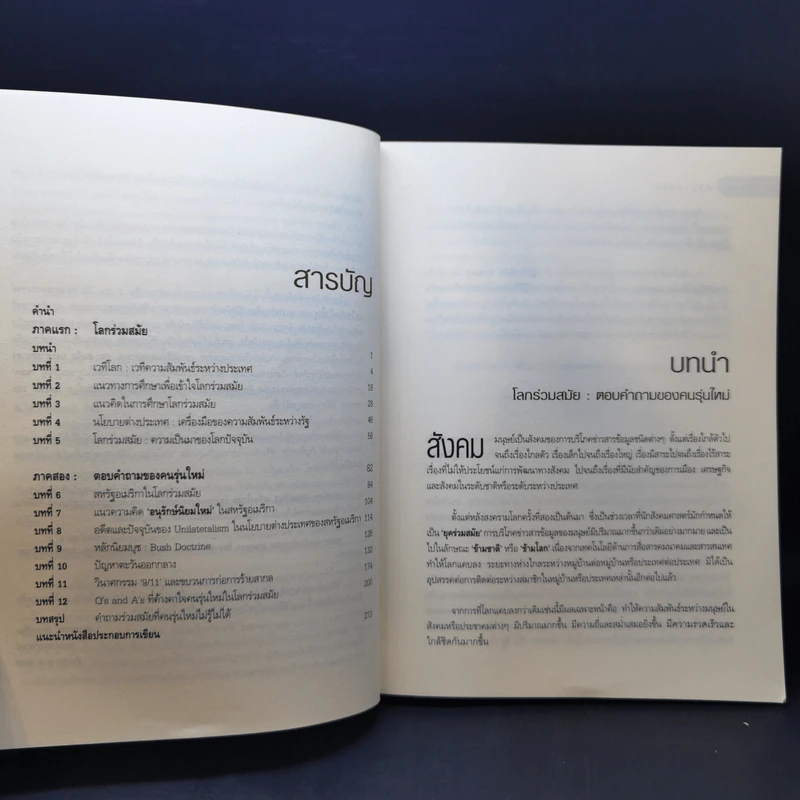 โลกร่วมสมัย ตอบคำถามของคนรุ่นใหม่ - ประทุมพร วัชรเสถียร รูปที่ 10