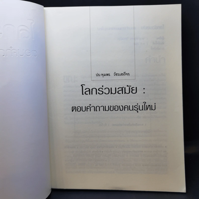 โลกร่วมสมัย ตอบคำถามของคนรุ่นใหม่ - ประทุมพร วัชรเสถียร รูปที่ 8