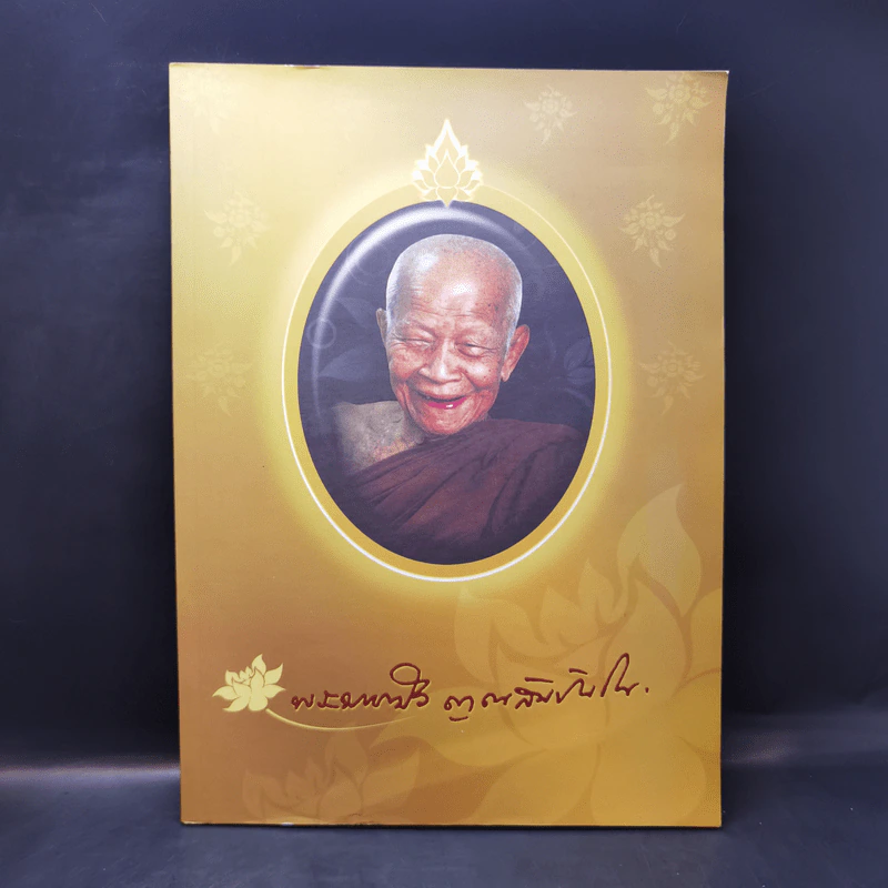ประมวลภาพพิธีในงานมรณภาพพระธรรมวิสุทธิมงคล (หลวงตาพระมหาบัว ญาณสัมปันโน) รูปที่ 1