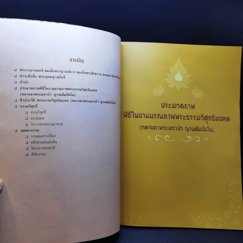 ประมวลภาพพิธีในงานมรณภาพพระธรรมวิสุทธิมงคล (หลวงตาพระมหาบัว ญาณสัมปันโน) รูปที่ 9