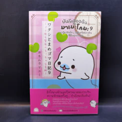 บันทึกของฉันกับมาเมะโกมะ เล่ม 1-9 รูปที่ 11