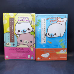 บันทึกของฉันกับมาเมะโกมะ เล่ม 1-9 รูปที่ 10