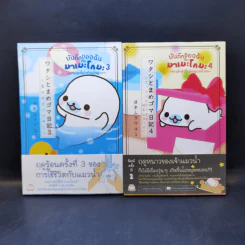 บันทึกของฉันกับมาเมะโกมะ เล่ม 1-9 รูปที่ 8