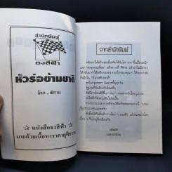 หัวร่อข้ามชาติ - พิชาน รูปที่ 8