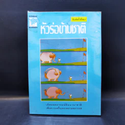 หัวร่อข้ามชาติ - พิชาน รูปที่ 1