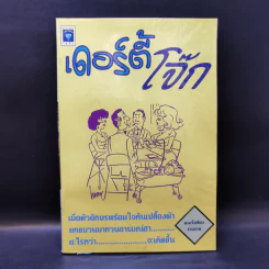 เดอร์ตี้โจ๊ก - นายจิ้งเขียว รูปที่ 1