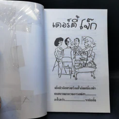 เดอร์ตี้โจ๊ก - นายจิ้งเขียว รูปที่ 8