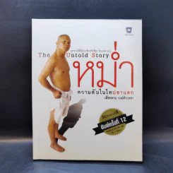 หม่ำ The Untold Story ความลับในไหปลาแดก - เพ็ชรทาย วงษ์คำเหลา รูปที่ 1