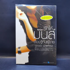 รักให้มันส์ต้องรู้ทันผู้ชาย - Bonbelle Tanyuda