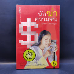 นักฆ่าความจน - ปภัสรา เตชะไพบูลย์ รูปที่ 1