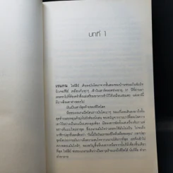 ชุดเจ้าสาวล่องหน - คาโรล์ ฮิกกินส์ คลาร์ก รูปที่ 11