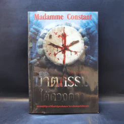 ฆาตกรรมใต้ดวงดาว - Madamme Constant รูปที่ 1
