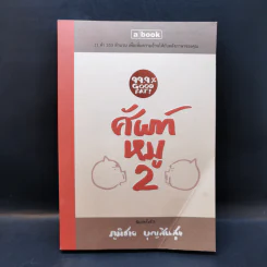 ศัพท์หมู เล่ม 2 - ภูมิชาย บุญสินสุข รูปที่ 1