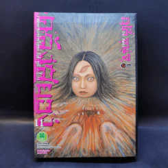 คลังสยอง เล่ม 11 - อิโต้ จุนจิ รูปที่ 1