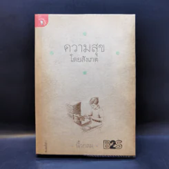 ความสุขโดยสังเกต - นิ้วกลม รูปที่ 1