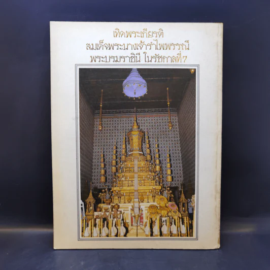 เทิดพระเกียรติ สมเด็จพระนางเจ้ารำไพพรรณี พระบรมราชินี ในรัชกาลที่ 7 รูปที่ 2