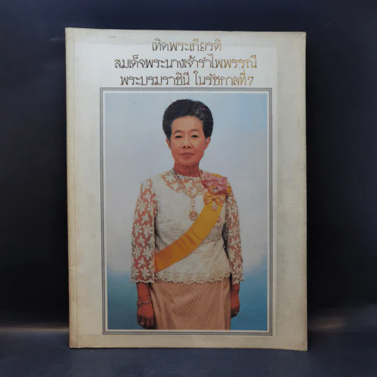 เทิดพระเกียรติ สมเด็จพระนางเจ้ารำไพพรรณี พระบรมราชินี ในรัชกาลที่ 7 รูปที่ 1