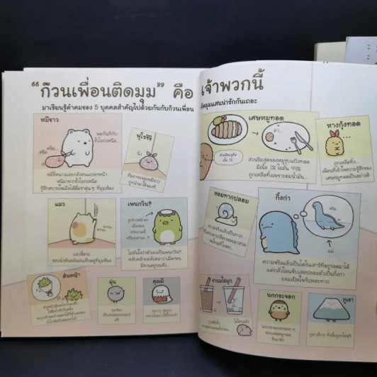 ซุมิกโกะ ก๊วนเพื่อนติดมุม แบบนี้แหละดีแล้ว + เพราะตรงนี้อุ่นใจจ้ะ + กับคำคมติดมุม รูปที่ 11