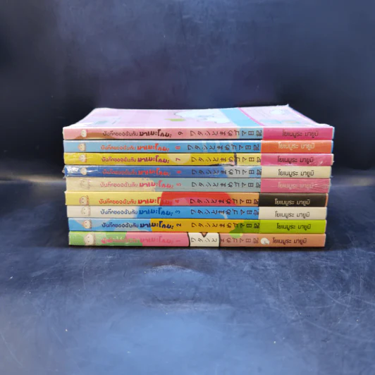 บันทึกของฉันกับมาเมะโกมะ เล่ม 1-9 รูปที่ 2
