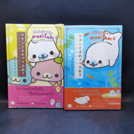 บันทึกของฉันกับมาเมะโกมะ เล่ม 1-9 รูปที่ 10