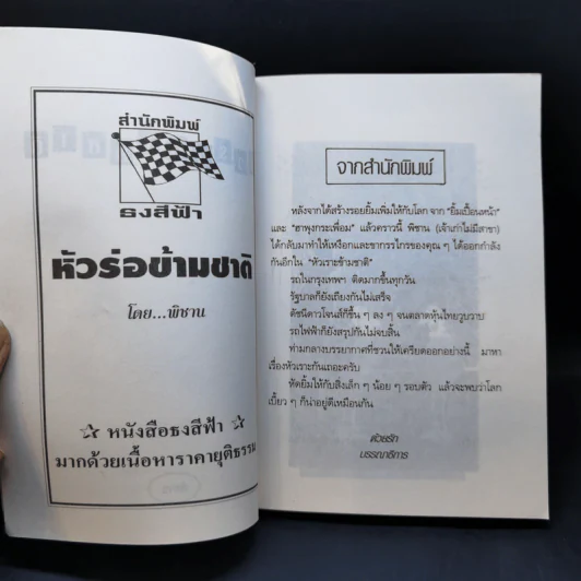 หัวร่อข้ามชาติ - พิชาน รูปที่ 8
