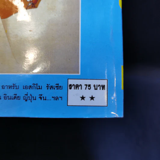 หัวร่อข้ามชาติ - พิชาน รูปที่ 12