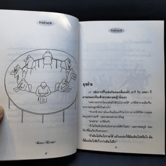 หัวร่อข้ามชาติ - พิชาน รูปที่ 10