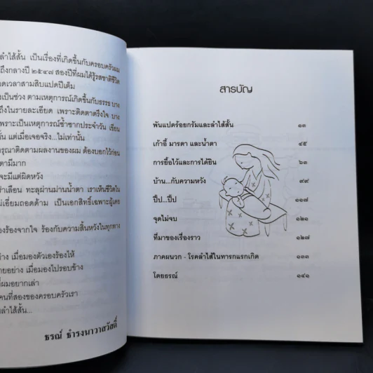 เด็กชายลำไส้สั้น - ธรณ์ ธำรงนาวาสวัสดิ์ รูปที่ 10