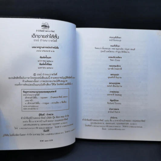 เด็กชายลำไส้สั้น - ธรณ์ ธำรงนาวาสวัสดิ์ รูปที่ 8
