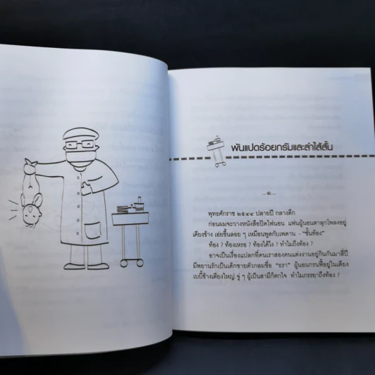 เด็กชายลำไส้สั้น - ธรณ์ ธำรงนาวาสวัสดิ์ รูปที่ 11