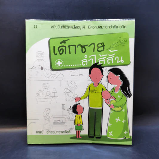 เด็กชายลำไส้สั้น - ธรณ์ ธำรงนาวาสวัสดิ์ รูปที่ 1