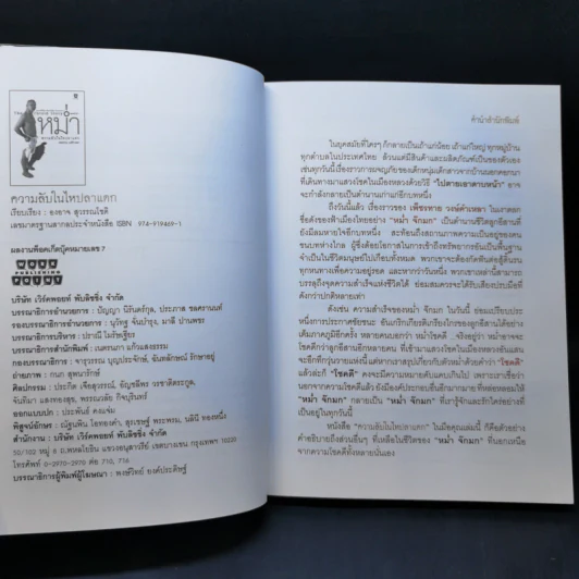 หม่ำ The Untold Story ความลับในไหปลาแดก - เพ็ชรทาย วงษ์คำเหลา รูปที่ 9