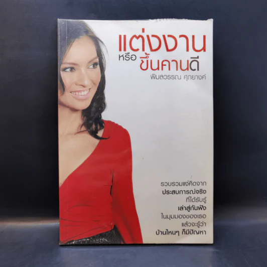 แต่งงานหรือขึ้นคานดี - พิมลวรรณ ศุภยางค์ รูปที่ 1