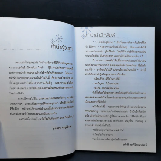 วิว พลังใจสู่ชัยชนะ - วิว เยาวภา บุรพลชัย รูปที่ 9