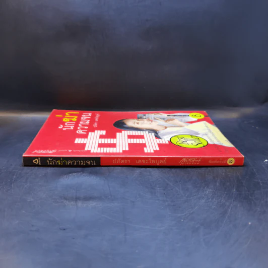 นักฆ่าความจน - ปภัสรา เตชะไพบูลย์ รูปที่ 3