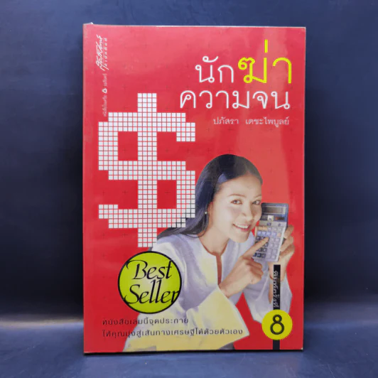 นักฆ่าความจน - ปภัสรา เตชะไพบูลย์ รูปที่ 1