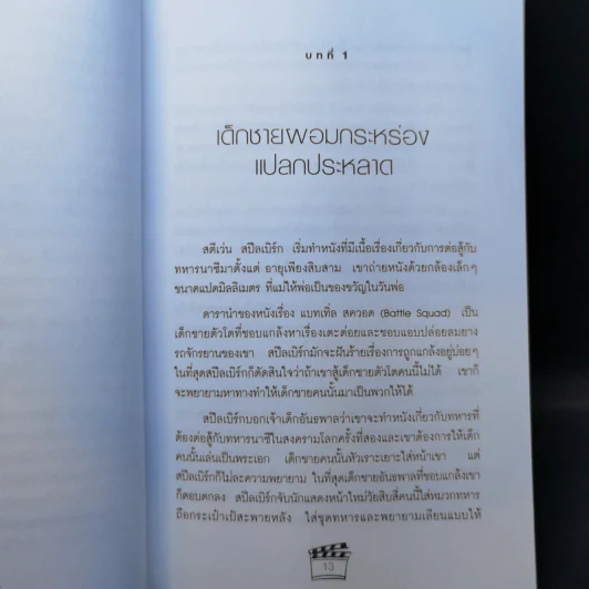 สตีเว่น สปีลเบิร์ก พ่อมดฮอลลีวู้ด - ทอม พาวเวอร์ รูปที่ 11