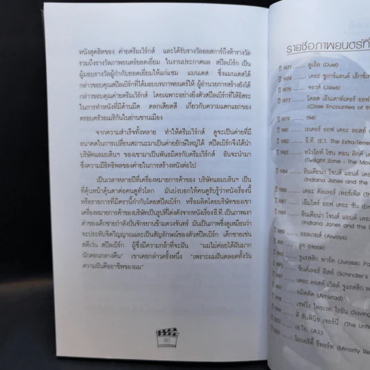 สตีเว่น สปีลเบิร์ก พ่อมดฮอลลีวู้ด - ทอม พาวเวอร์ รูปที่ 12