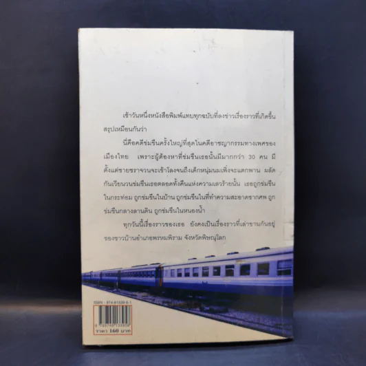คนบาปพรหมพิราม - สันติ เศวตวิมล รูปที่ 2