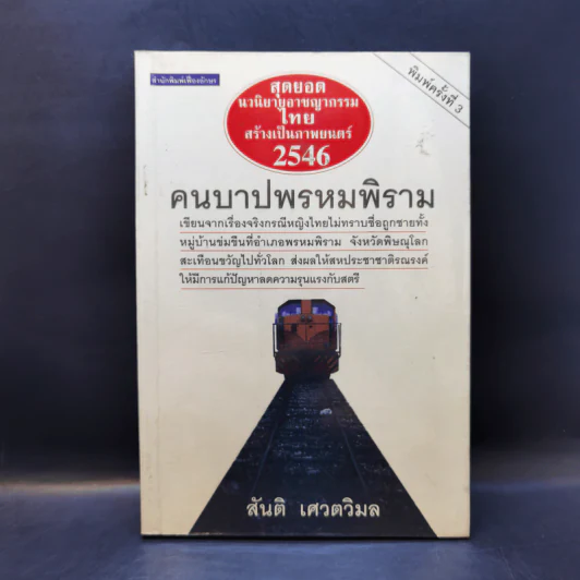คนบาปพรหมพิราม - สันติ เศวตวิมล รูปที่ 1
