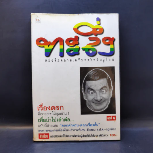 ทะลึ่ง ยกที่ 6 หนังสือคลายเครียดสำหรับผู้ใหญ่ รูปที่ 1